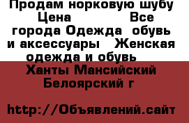 Продам норковую шубу › Цена ­ 20 000 - Все города Одежда, обувь и аксессуары » Женская одежда и обувь   . Ханты-Мансийский,Белоярский г.